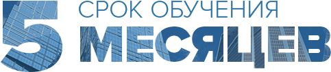 Срок обучения 5 месяцев
